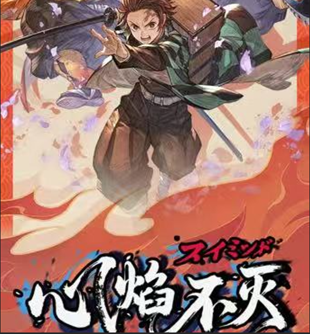 爽叠-保底2包【心焰不灭】-鬼灭之刃亚克力系列色纸（默认代拆）