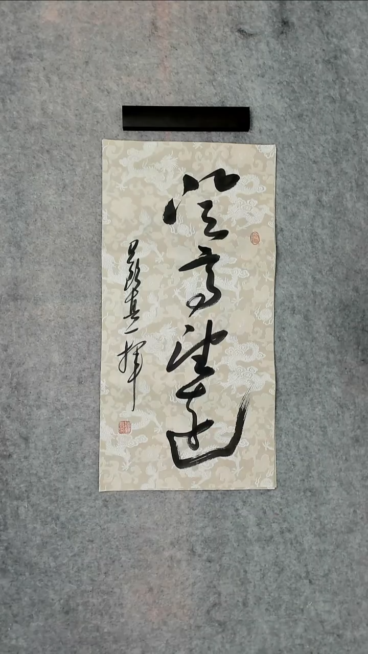 书法吕老师书法作品