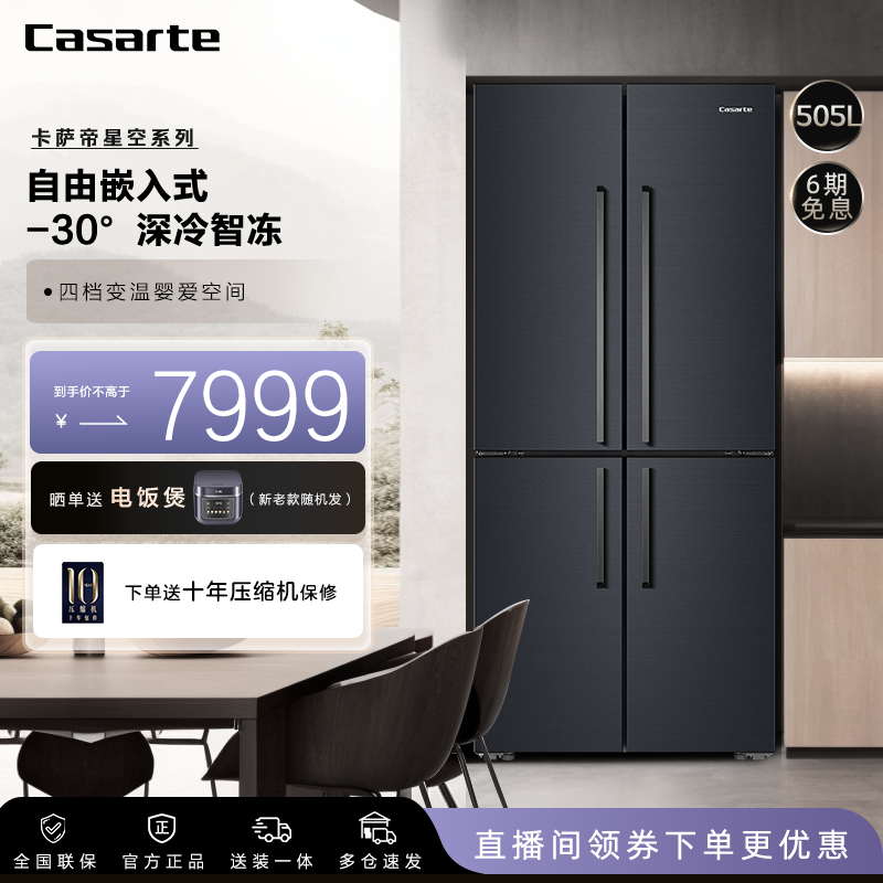 【上海国补】卡萨帝星空505L十字门冰箱明把手MRA自由嵌入