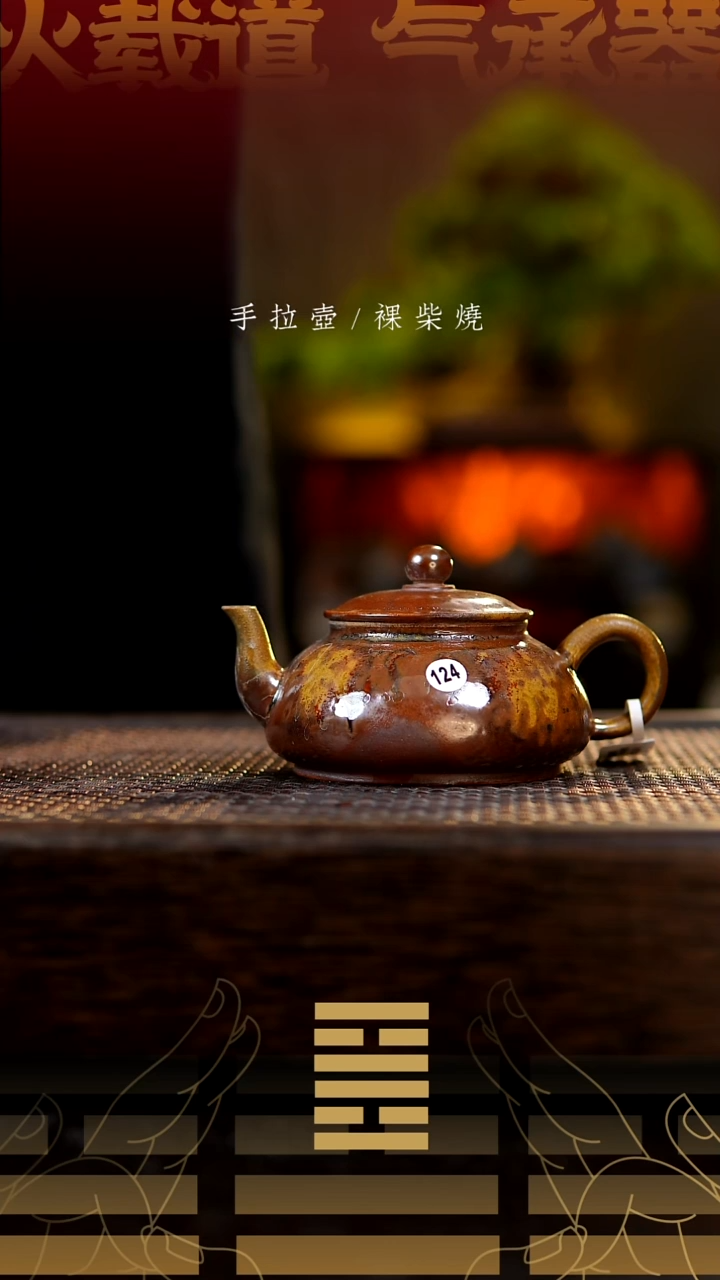 夸烧柴烧笠瓢壶124
