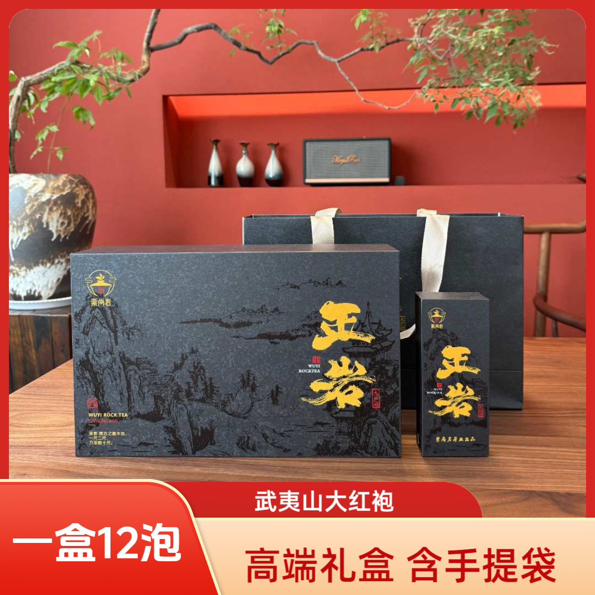 【崇尚岩正岩大红袍】 买一送一（到手2盒）武夷山大红袍 高端礼盒茶