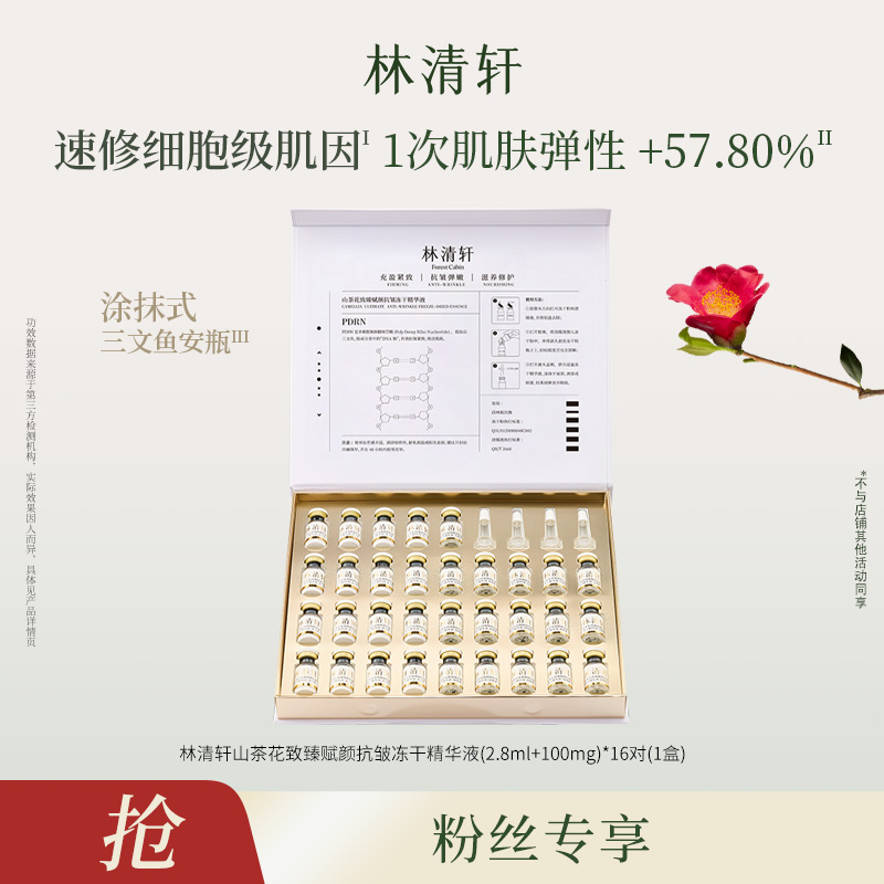 【达人】林清轩山茶花致臻赋颜抗皱冻干精华液1盒-DB00000001395