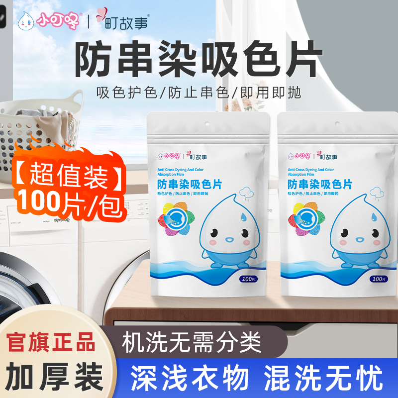 町故事【100片】防串色洗衣吸色片洗衣机混洗防串染色母片吸色