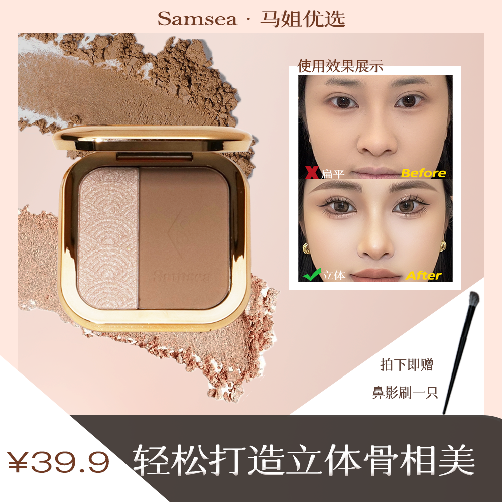 Samsea圣希高光修容粉一体盘侧影（一抹提亮好妆容）修颜双色组合