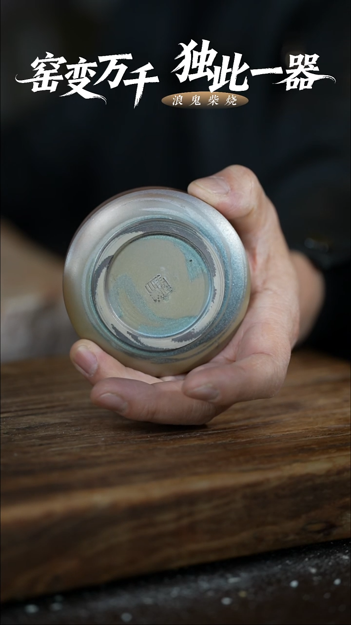 浪鬼柴烧-鬼烧系列唐*杯