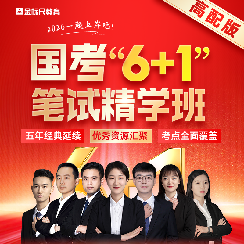 金标尺2026国考6+1笔试精学班网课视频课程