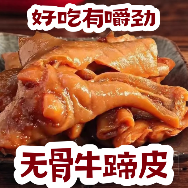 【抢购】正宗牛蹄皮新鲜去骨去筋牛蹄皮熟食开袋即食牛蹄皮商用Y1