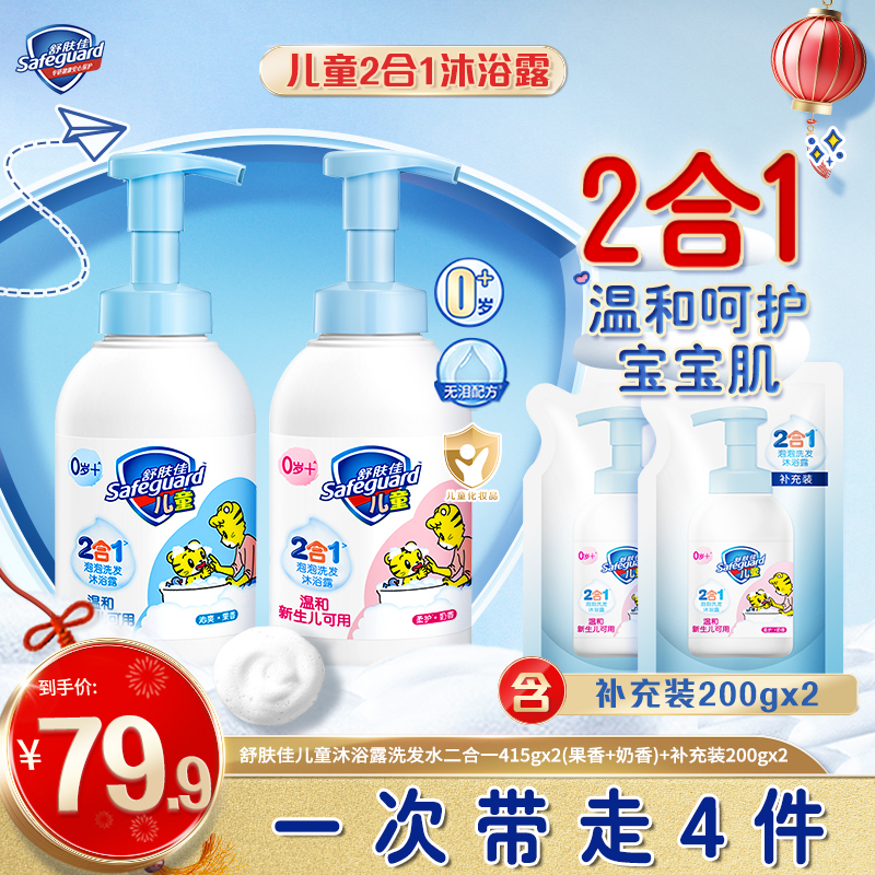 【超值套组】舒肤佳宝宝二合一泡泡洗发沐浴露415gx2+补充装200gx2