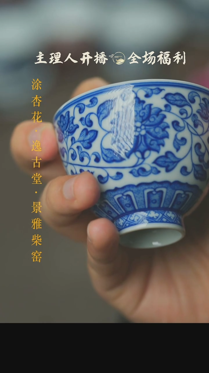 【闪购商品】本真造物缠枝莲鸡心杯