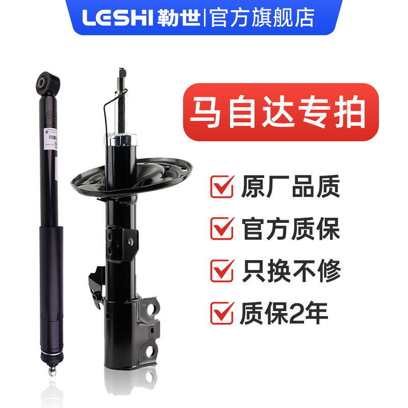 马自达-勒世专业级减震器原车规格1比1开模专用原厂避震器