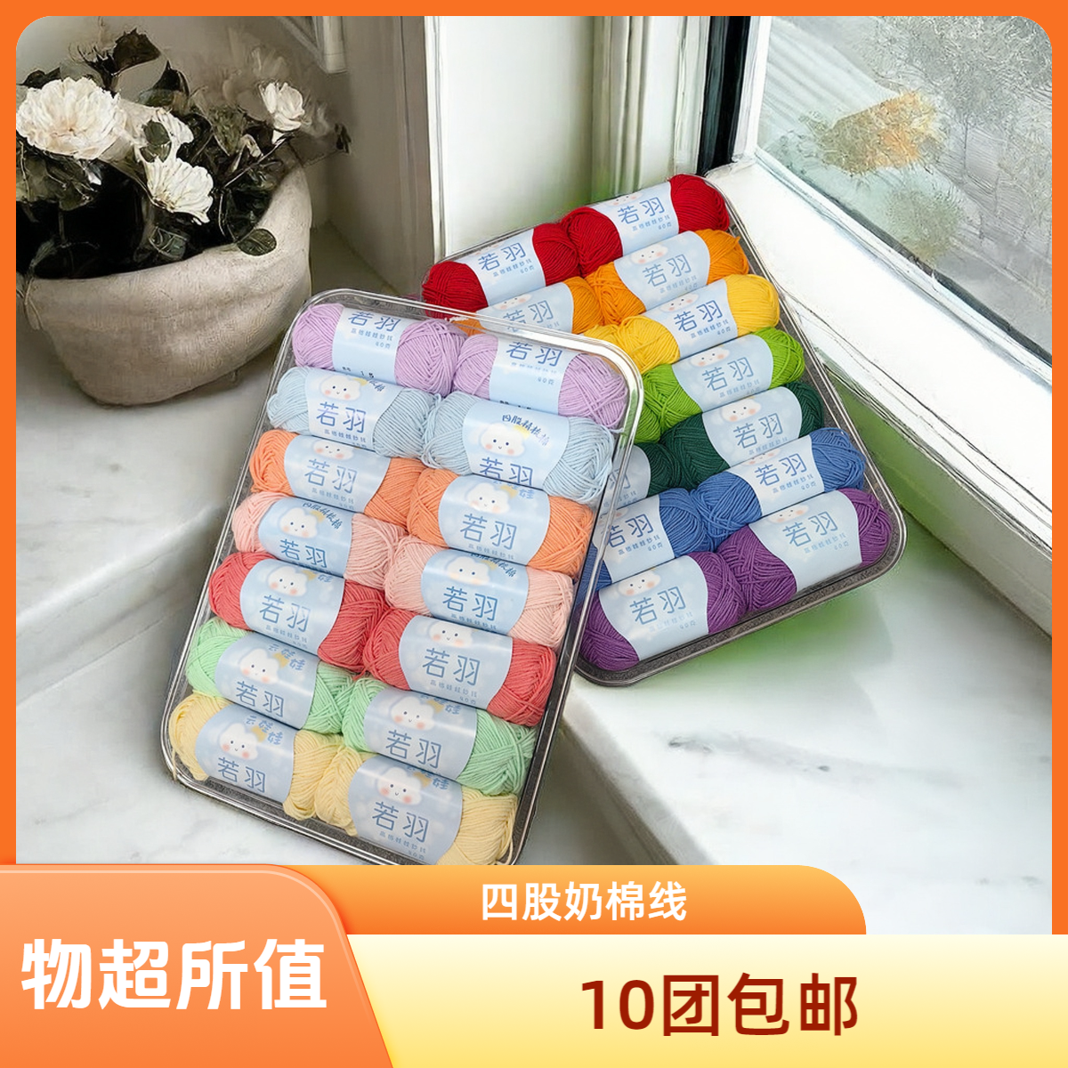 若羽手工编织四股奶棉线手工diy