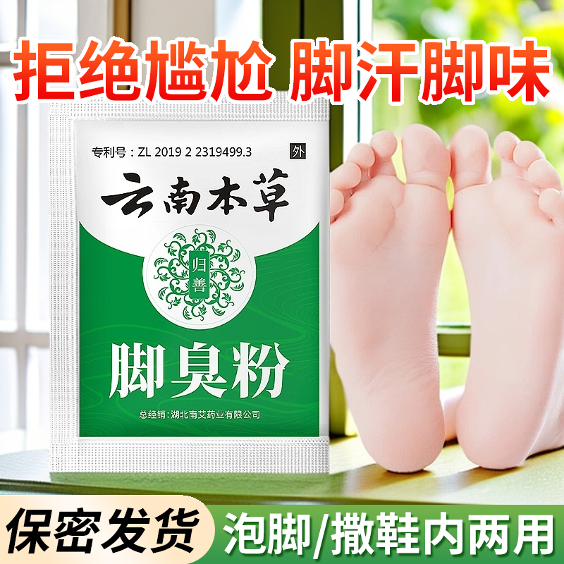 【清仓包邮】脚不臭粉足光粉臭鞋防臭脚脚臭克星正品云南本草神器