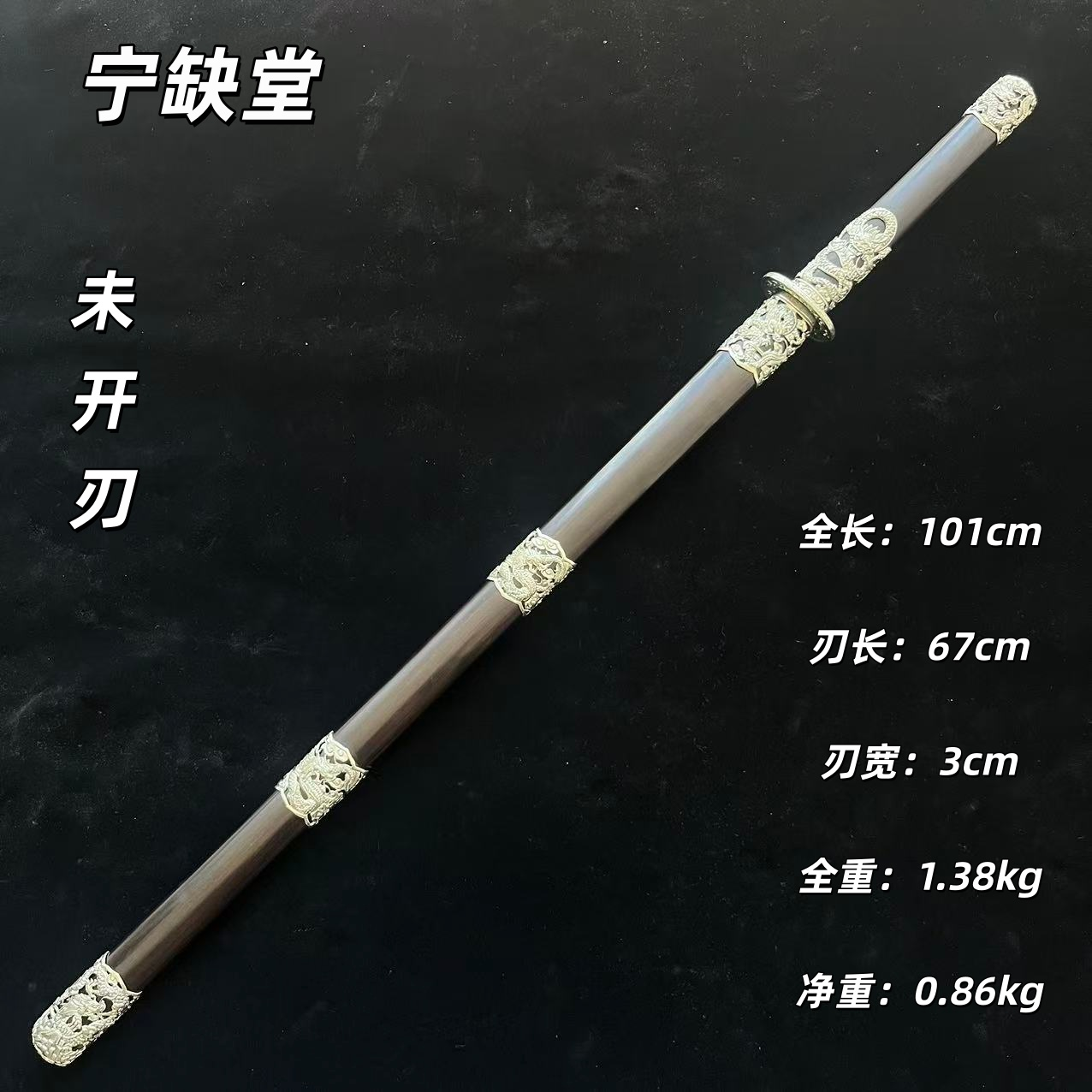 jx龙腾唐横刀-白铜黑檀-自炼钢-宁缺堂-未开刃-tw