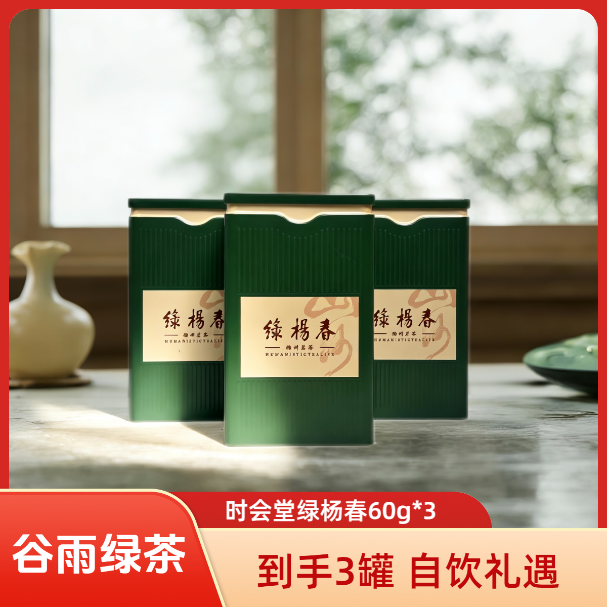 【绿杨春】谷雨绿茶 60g*3 扬州特产时会堂原产地绿茶耐泡浓厚