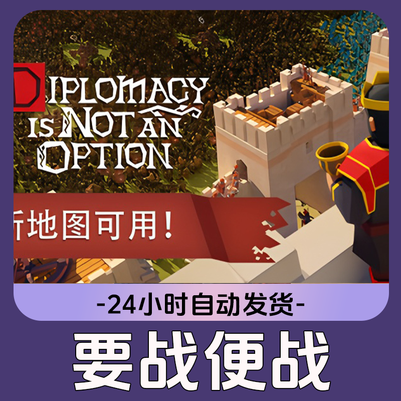 要战便战 Steam游戏 CDKey激活码