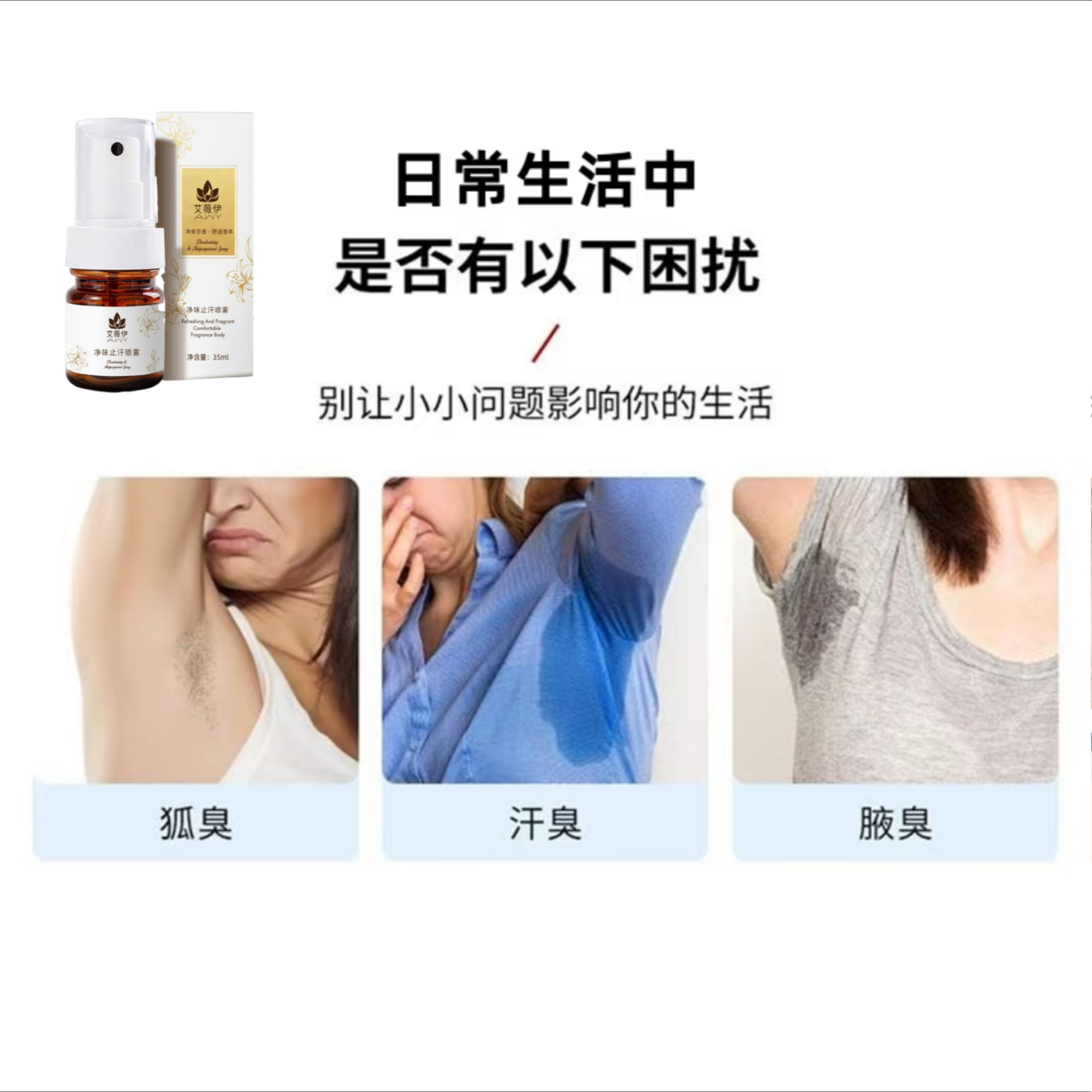 艾薇伊净味止汗喷雾 