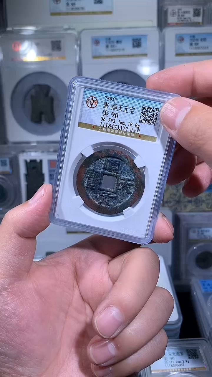 【闪购商品】铜御泉收藏顺天通宝背上月一枚
