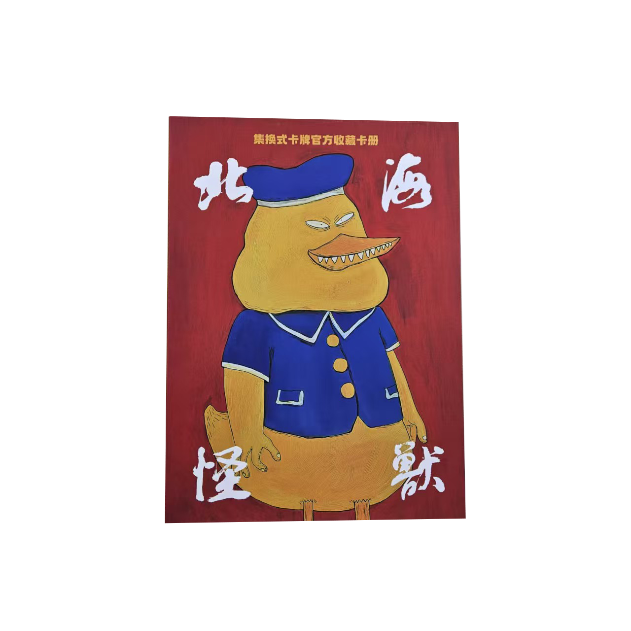 【卡册】科洛舍文化北海怪兽收藏卡（同意代拆）