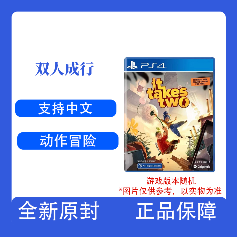   香港直邮 PS4游戏 双人成行 支持PS5主机 It tatkes two