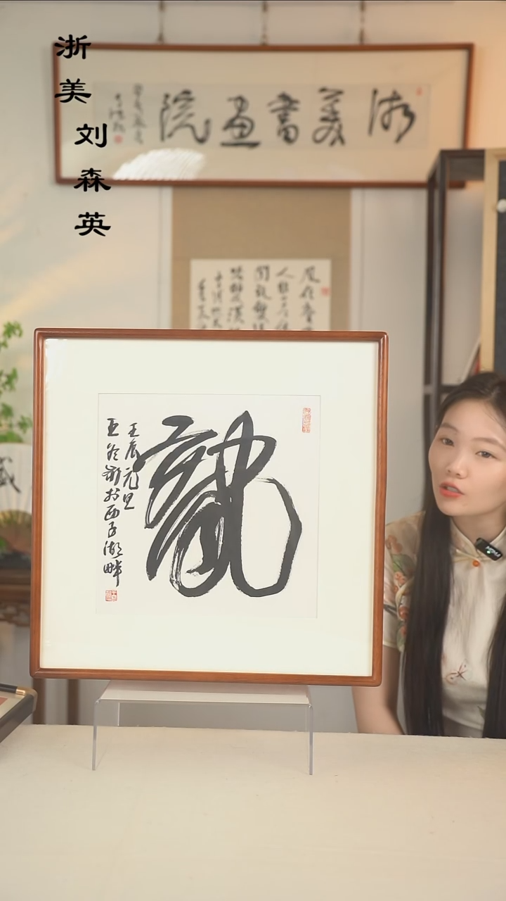 书法似***来王老师 龙字书法一尺hk