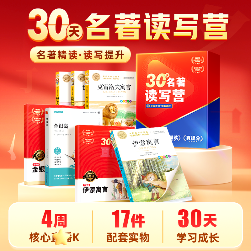 【下单赠词典笔】北大名师30天读写全年快乐读书吧精读小学语文2*1