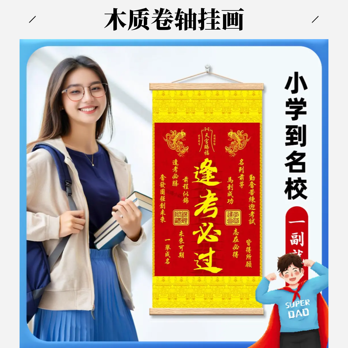 金榜题名逢考必过天官赐福清晰木轴绢丝挂画实木挂画卷轴家装饰画