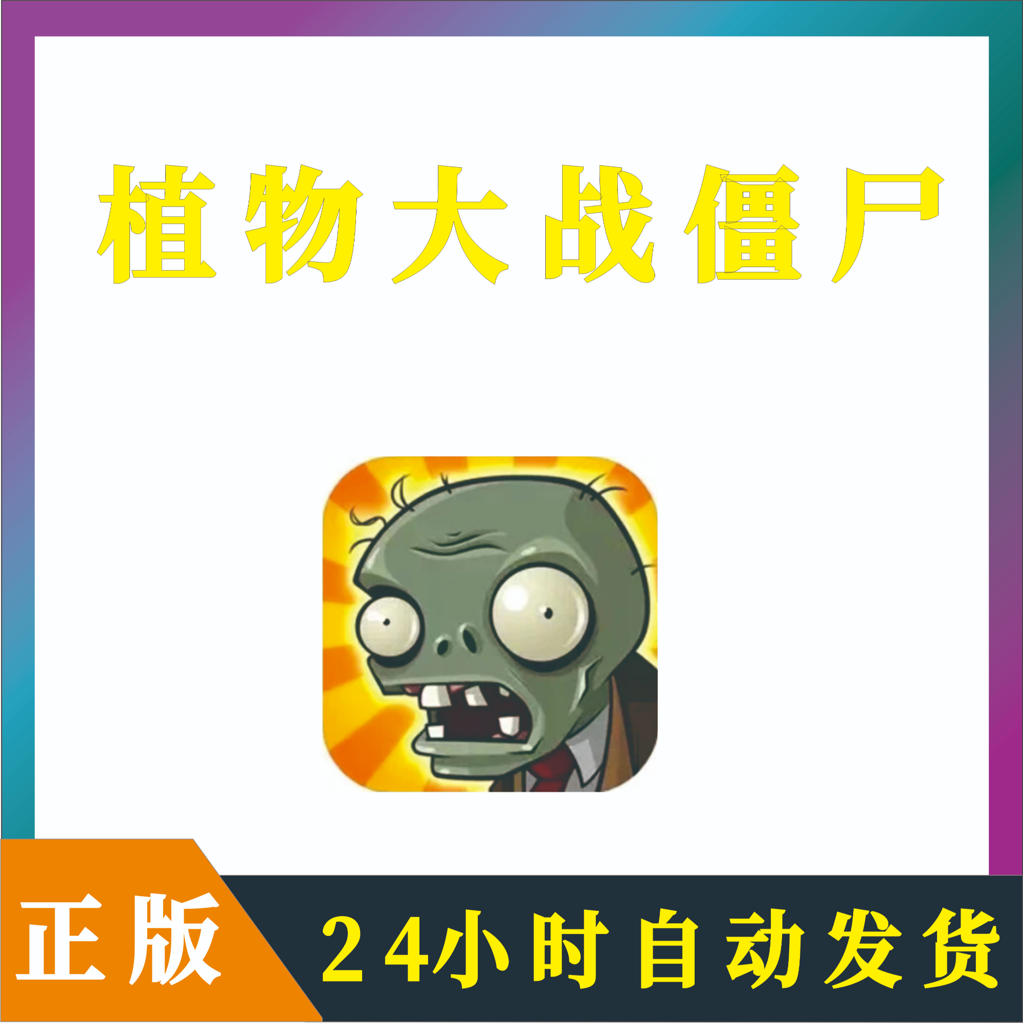 植物大战僵尸苹果游戏软件