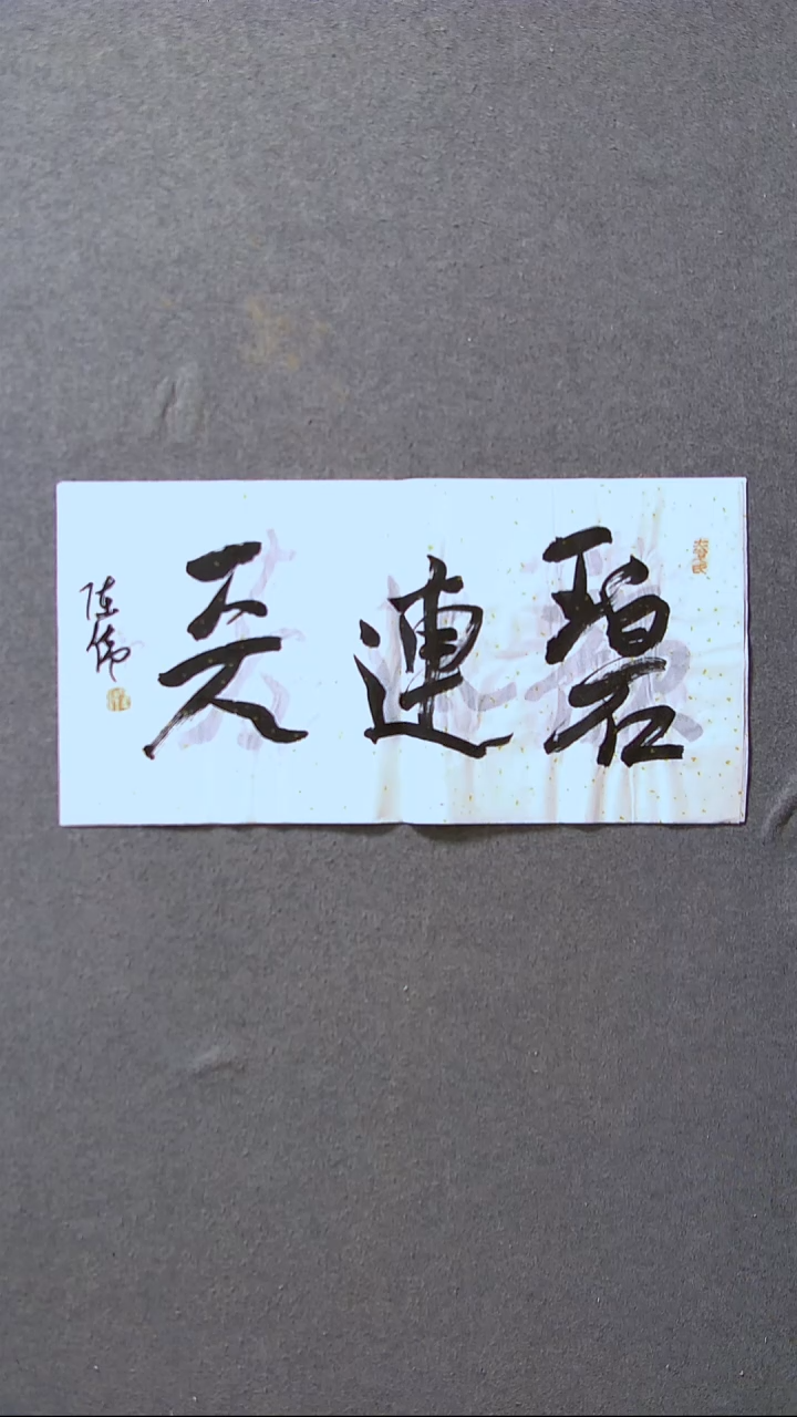 书法陈伟  湖北草书委员69*34尺寸