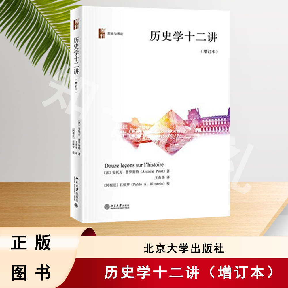 正版 历史学十二讲（增订本）安托万·普罗斯特 著 北京大学出版社