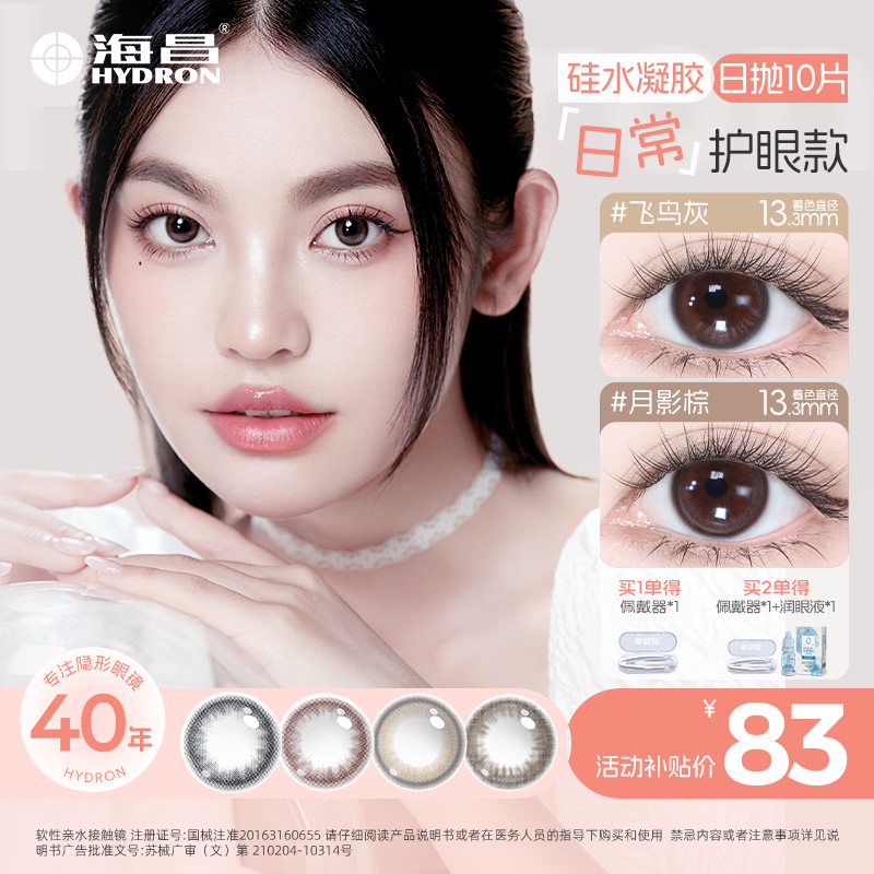 海昌美瞳日抛隐形眼镜10片超薄硅水凝胶美瞳三明治工艺【流光风】
