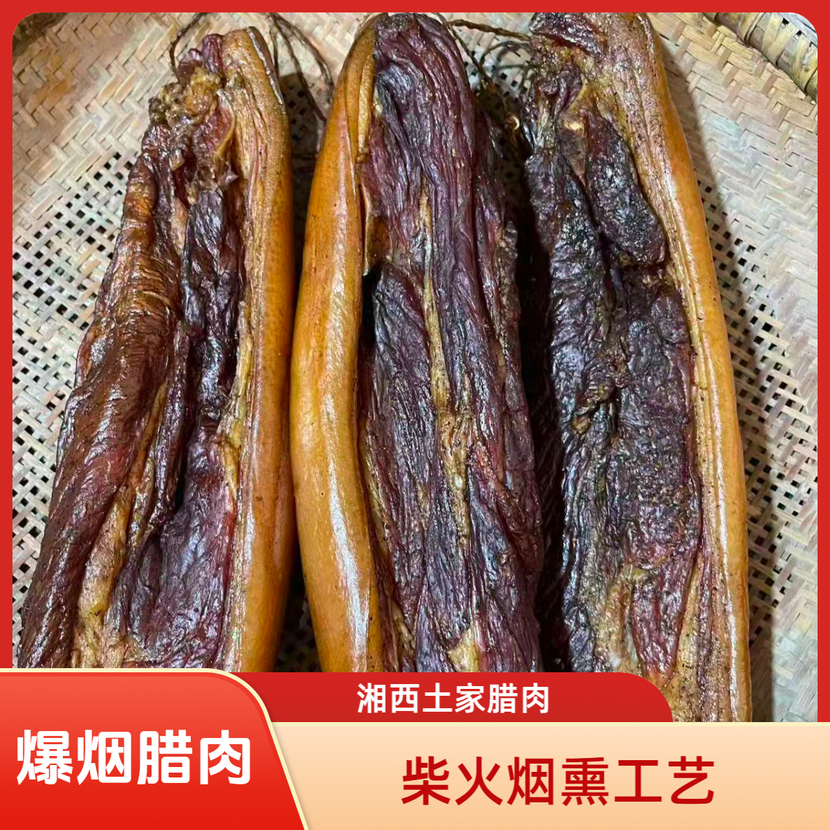 湘西正宗柴火爆烟腊肉猪前腿肉整条烧皮发货