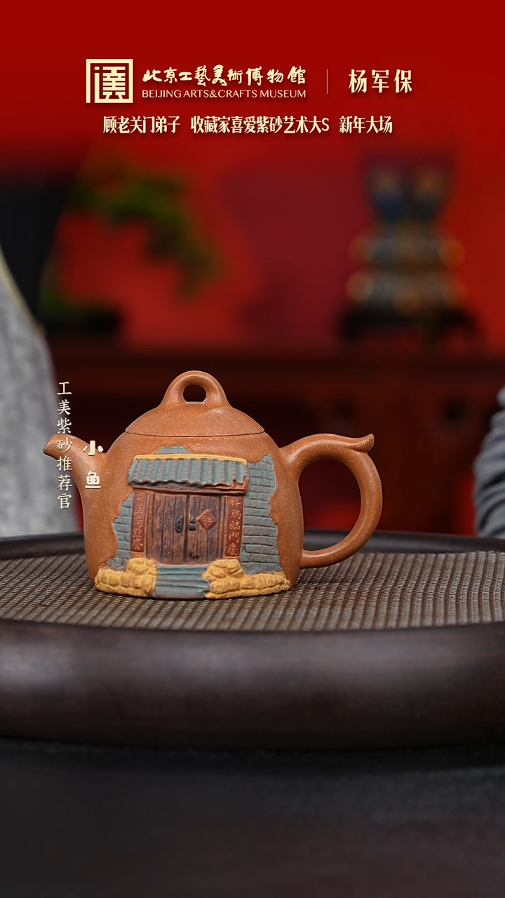 【闪购商品】紫砂茶壶国企品牌 陶茶溯源 杨军保 063