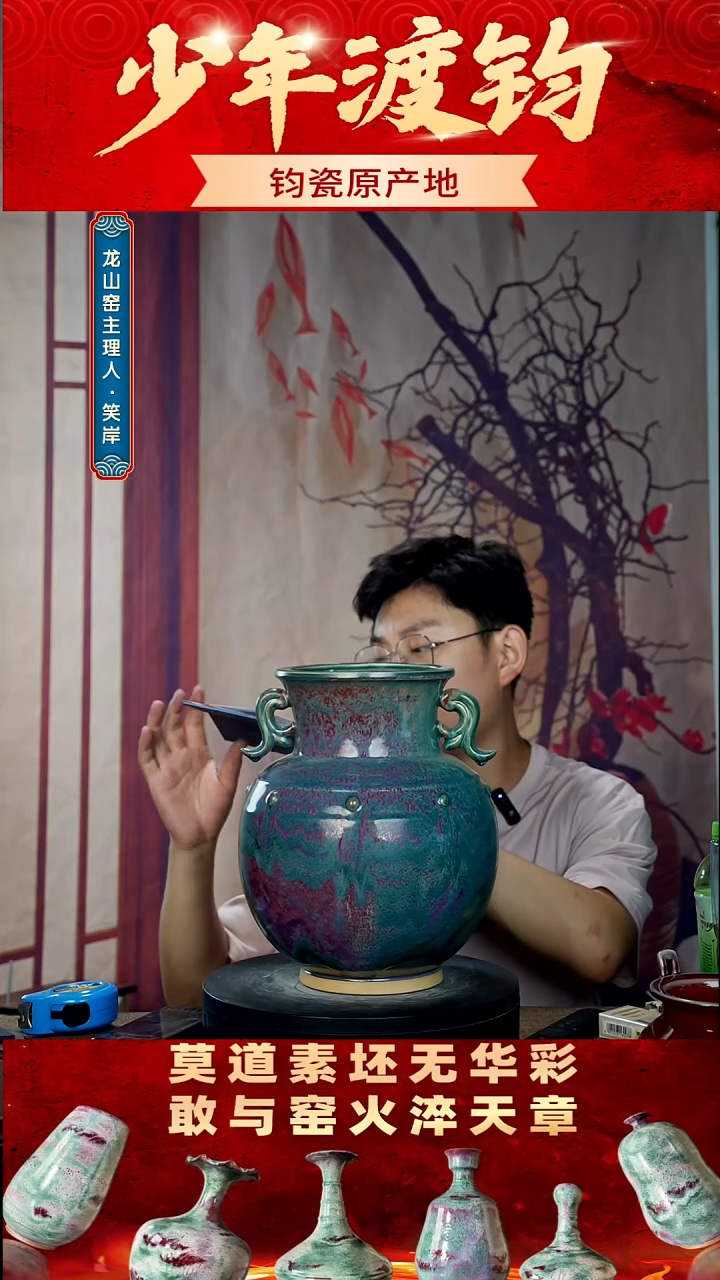 瓷片少年渡钧 钧瓷私藏 