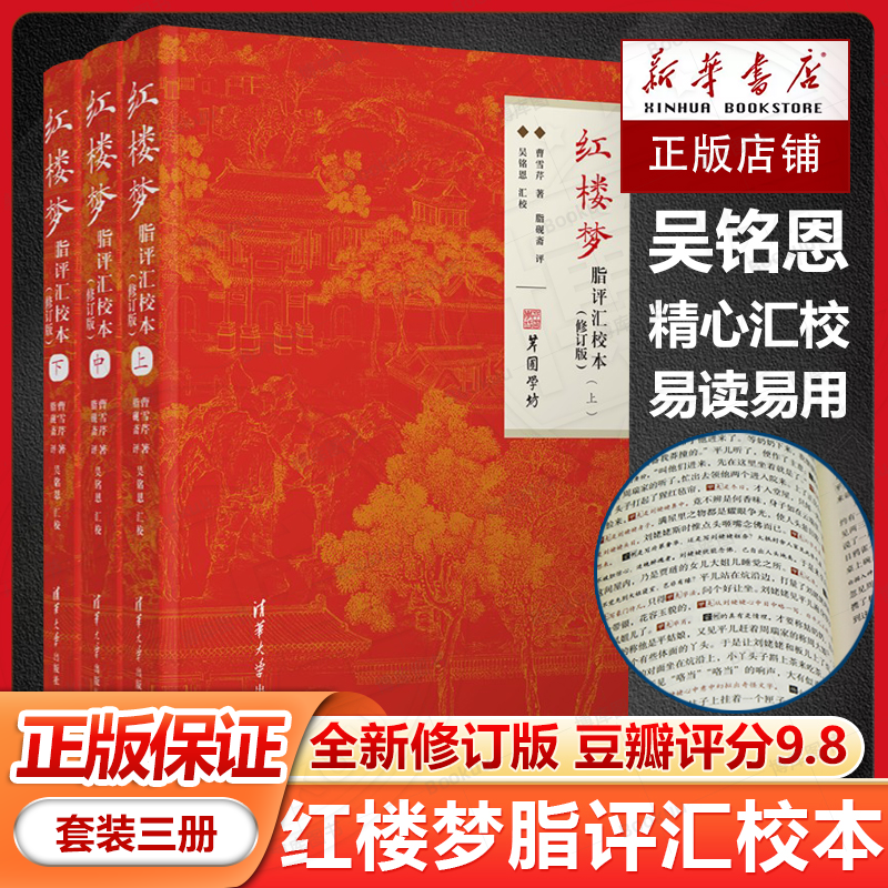 红楼梦脂评汇校本（修订版） 曹雪芹、脂砚斋、吴铭恩 清华大学出版社