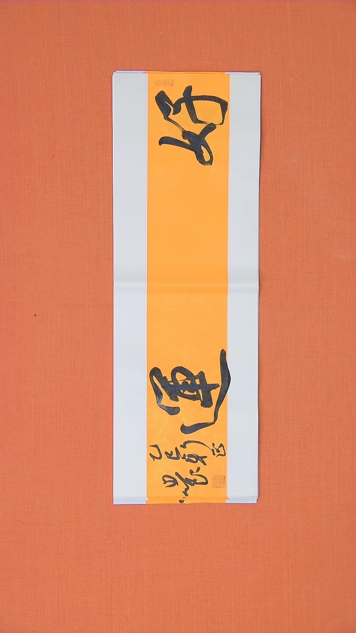 【闪购商品】书法书法路思良老师纯手写精品68*23