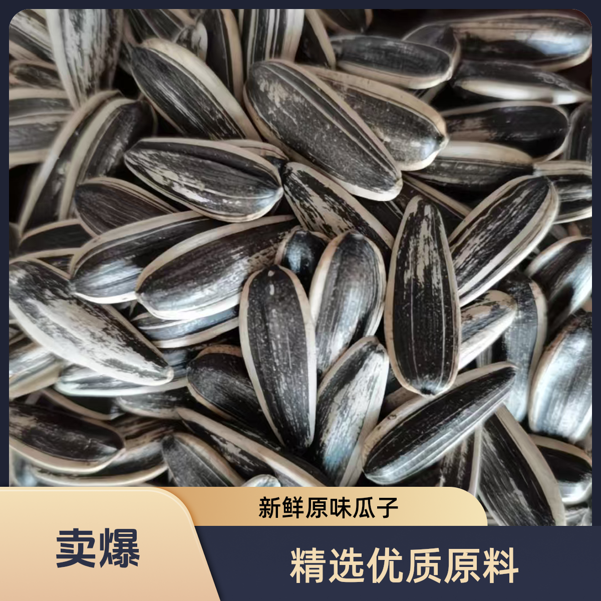 原味熟葵花籽手剥瓜子零食干果