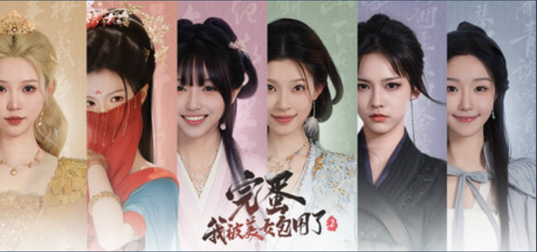 完蛋，我被美女包围了2