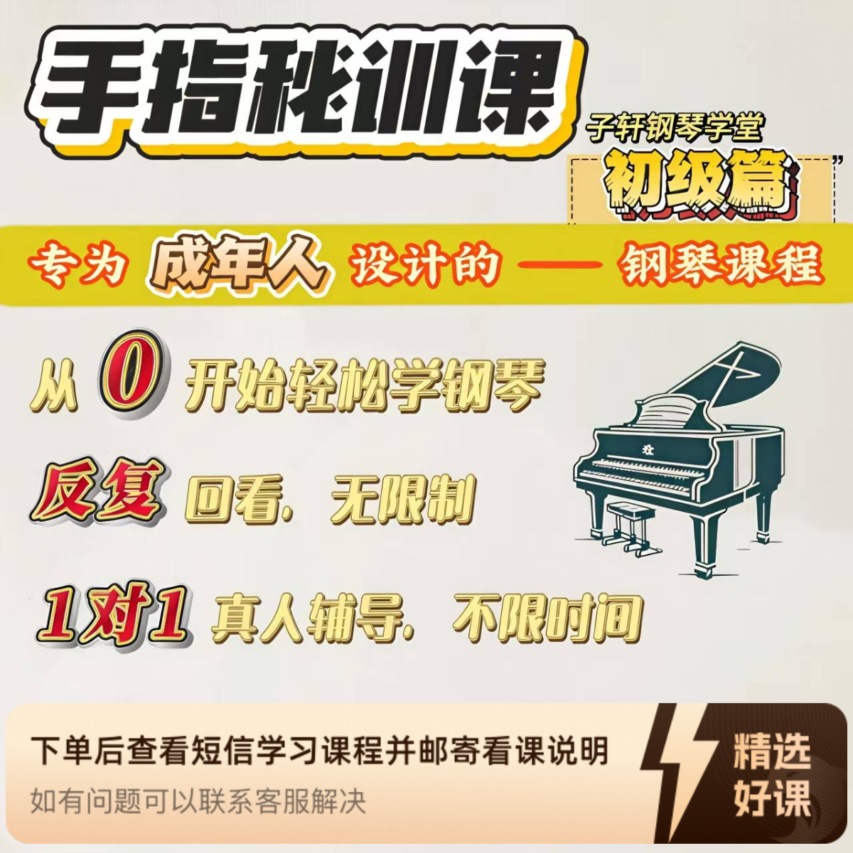 子轩老师 钢琴手指秘训课（初级篇）（留意短信解锁课程）