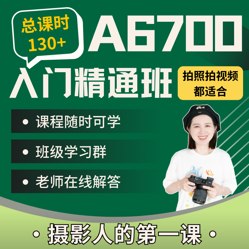 索尼A6700入门精通班