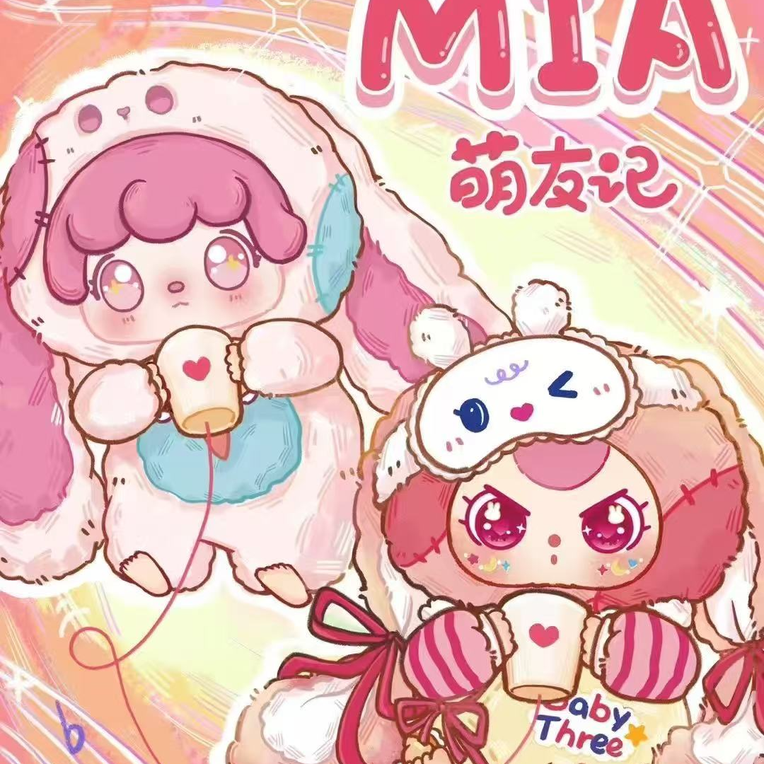 【正版主播代拆】娃三岁&MIA萌友记毛绒盲盒