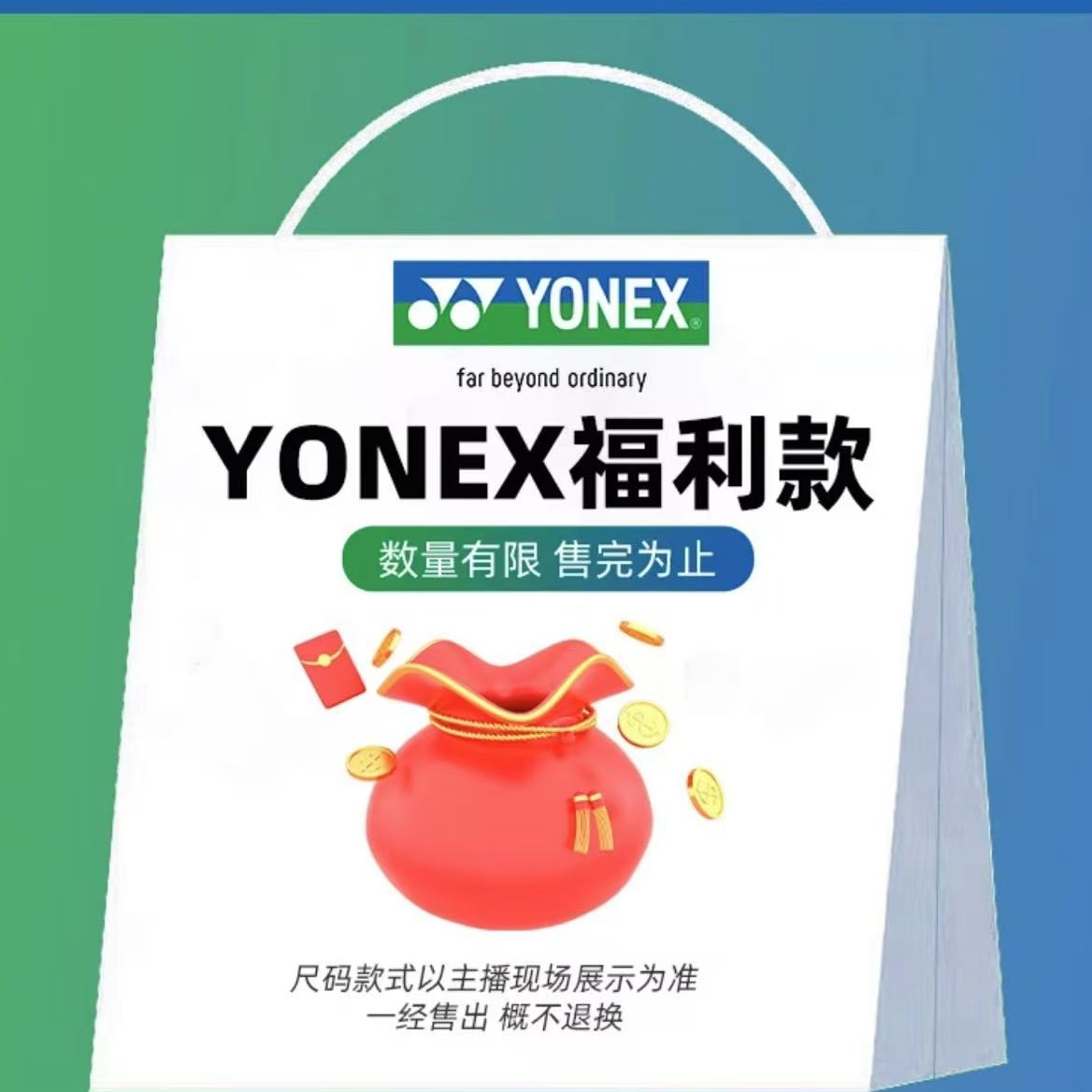 【直播专属】YONEX尤尼克斯羽毛球球鞋球拍球包球服特价专用链接