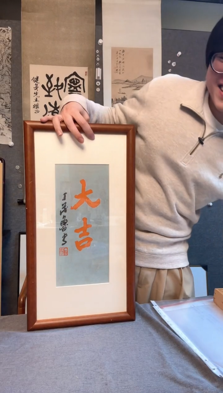 【闪购商品】书法丁茂鲁书法大吉 镜框微瑕