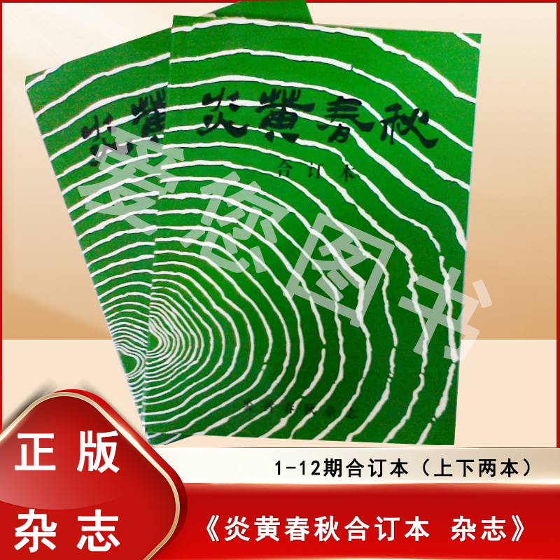 正版带钤印  炎黄春秋杂志 1-12期合订 上下两本 炎黄春秋杂志社