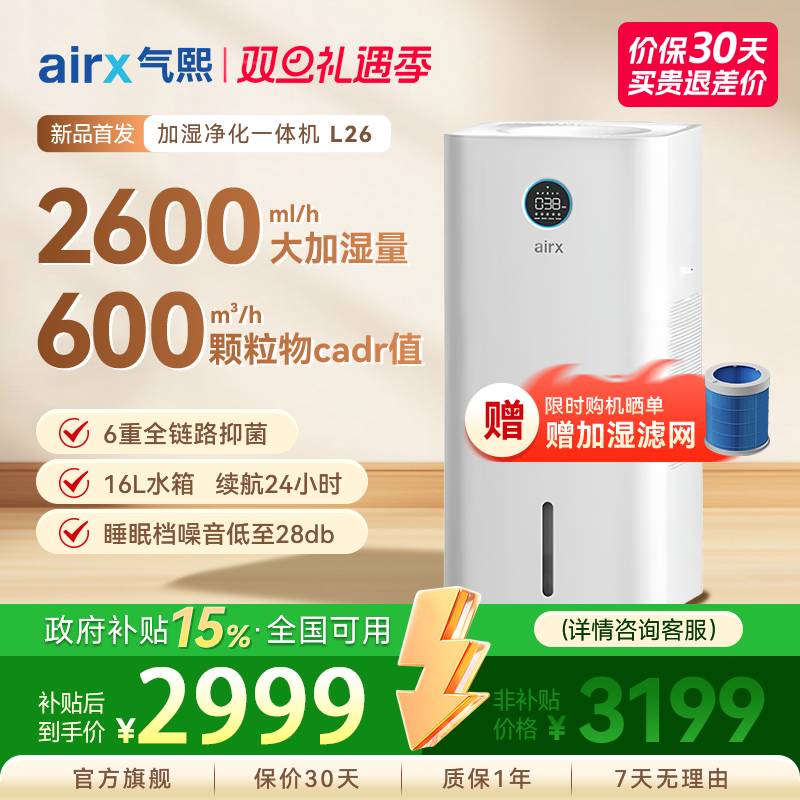 airx气熙L26无雾加湿净化一体机抑菌净化母婴适用覆盖120-150㎡