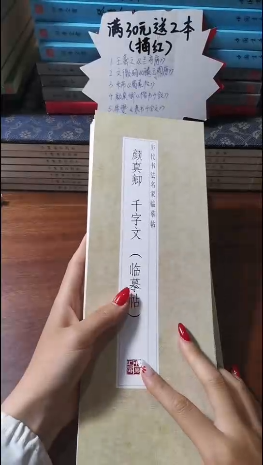 颜真卿千字文 临摹帖