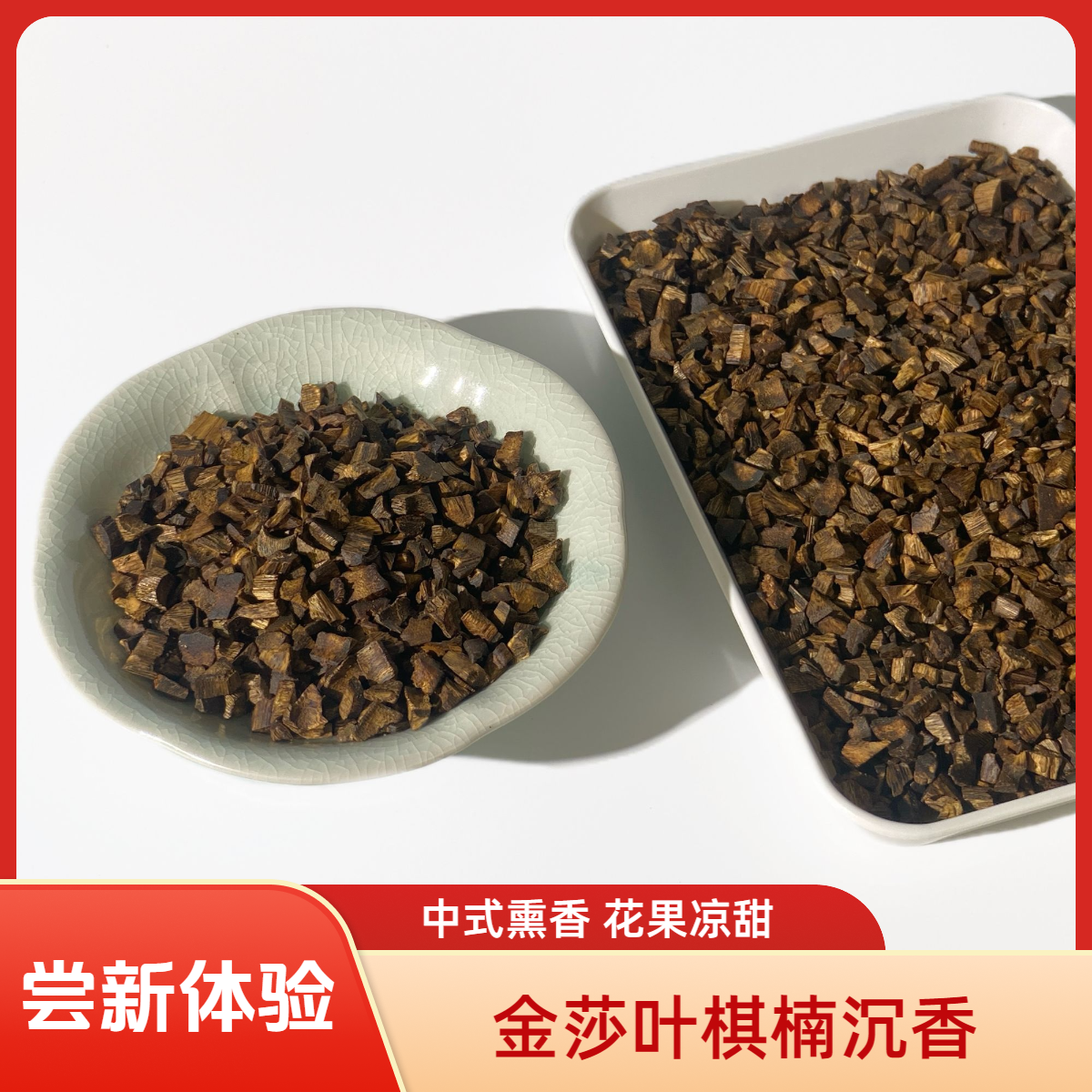 【尝新套装】金莎叶丨棋楠沉香熏香料 隔火熏香 多样性发其一