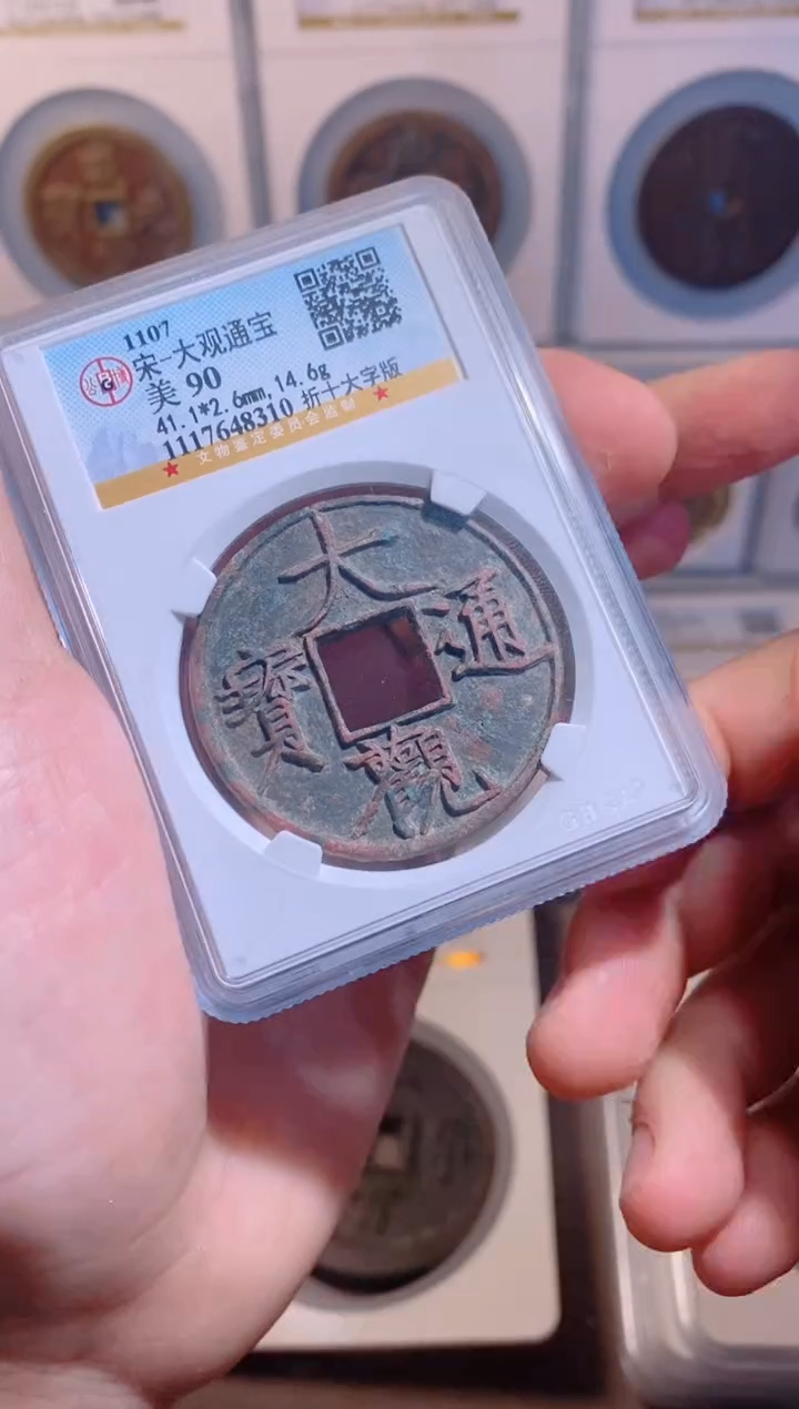 【闪购商品】铜大观通宝折十1枚