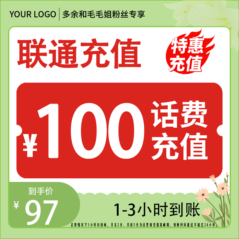【毛毛姐专属】 全国联通100元话费充值 3小时内到账-H
