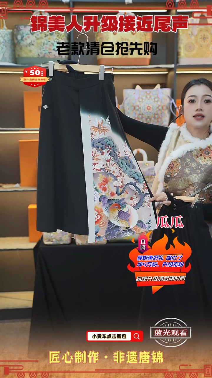 【闪购商品】织绣瓜瓜清仓限时返场 黑色马面裙鸳鸯73