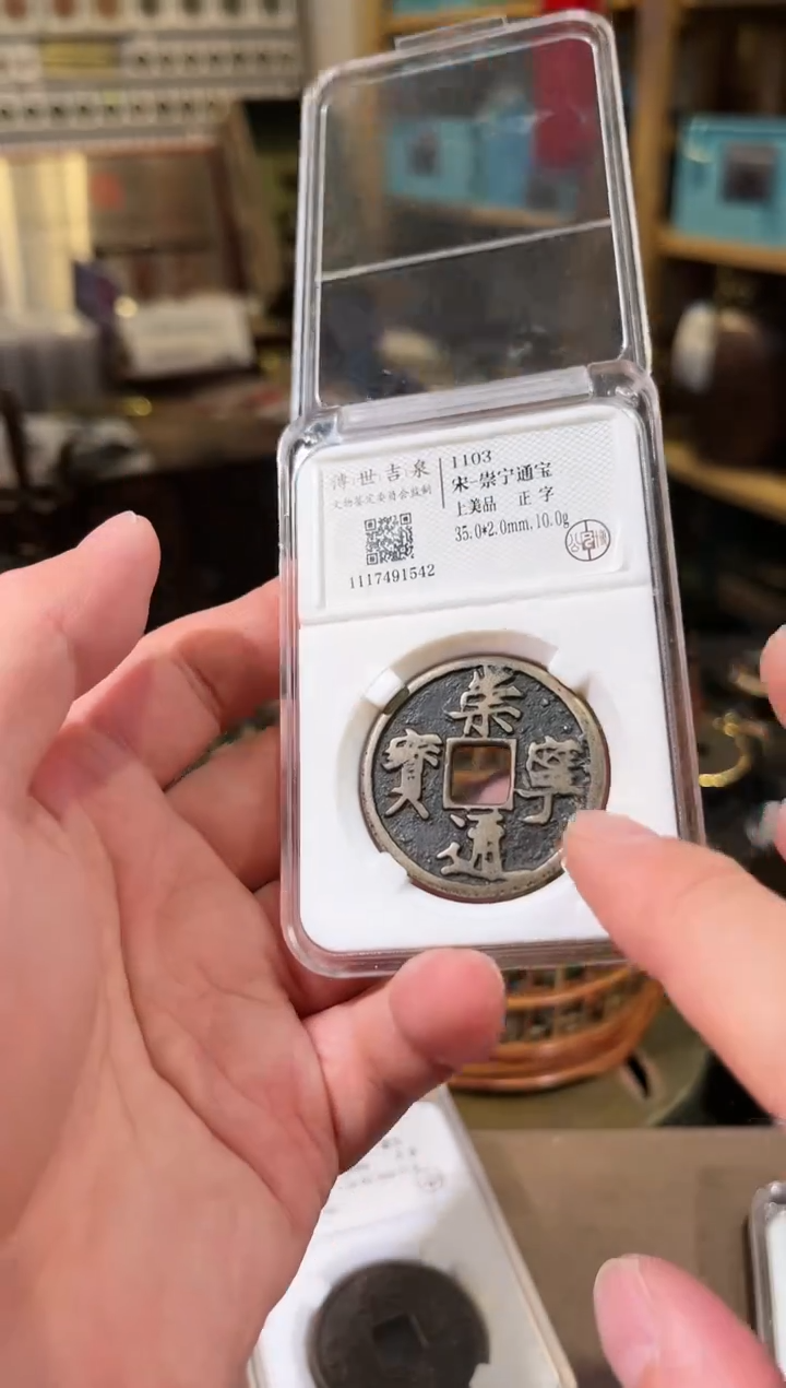 【闪购商品】铜崇宁通宝 上美品 正字